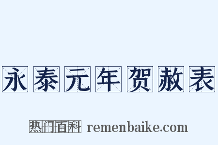 永泰元年贺赦表是什么意思的图片